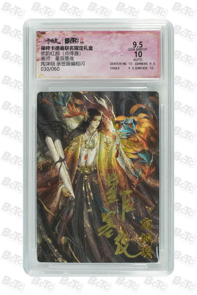 亡灵潮玩 蛇年第四场 7月17日20点截拍  - 【卡德曼】星辰墨夜 陶渊明 亲签限编粗闪 9.5GEM MINT/P  030/060