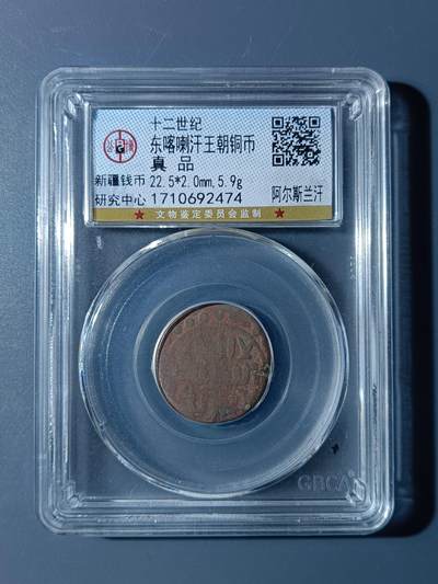 53期回流戒指饰品杂件纪念章丝路钱币专场 - 东喀喇汗王朝铜币