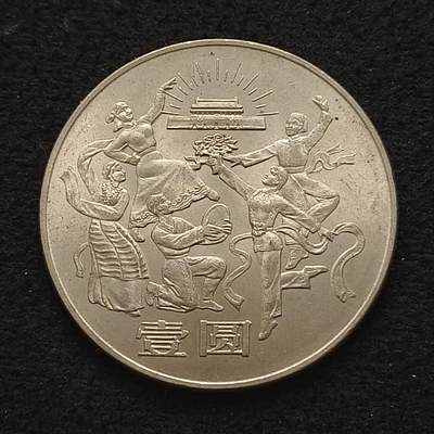 【全场包邮】纯粹捡漏拍443场 - 中国1984年1元建国35周年纪念币-欢庆