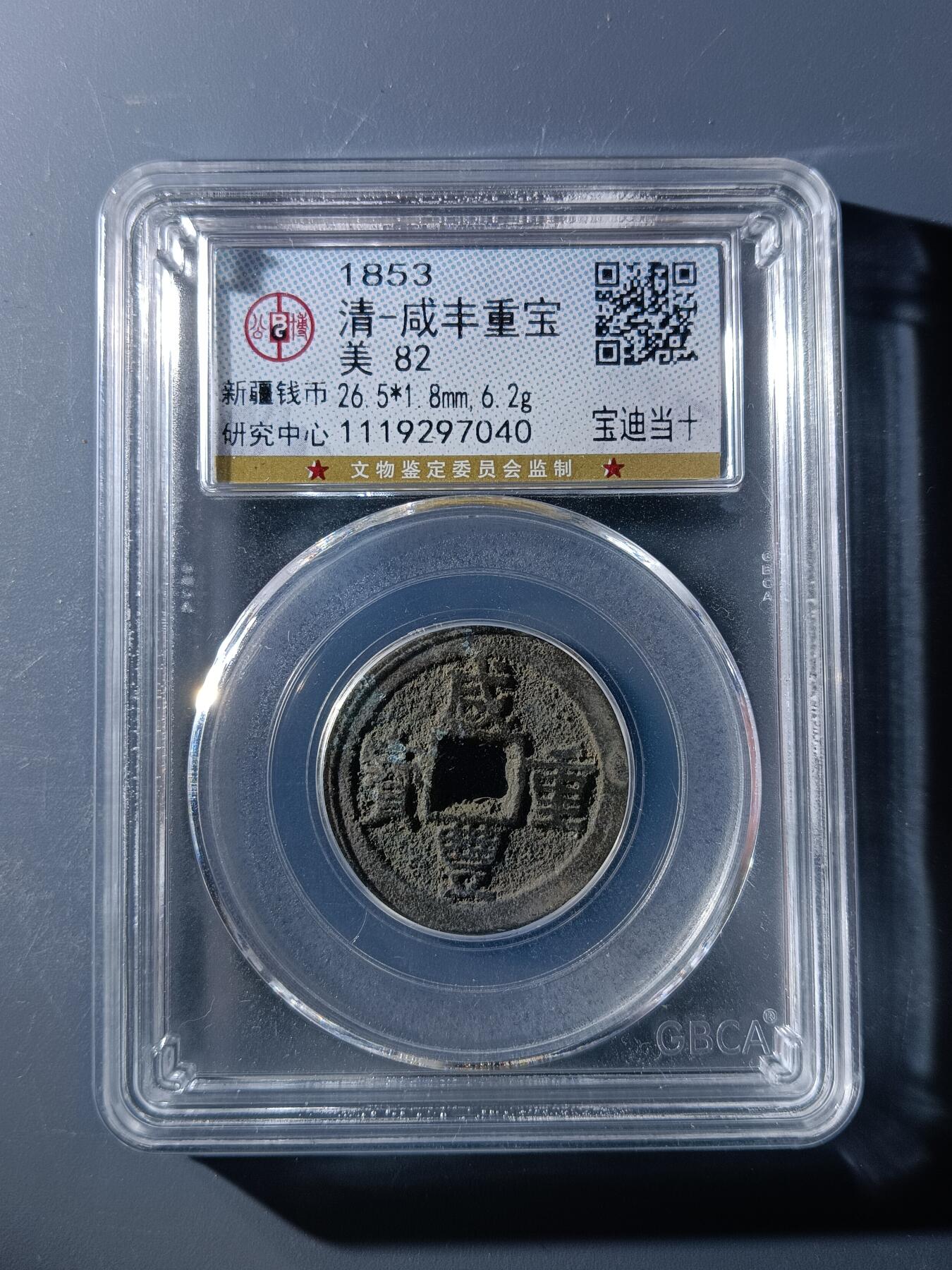 53期回流戒指饰品杂件纪念章丝路钱币专场 咸丰重宝宝迪当十