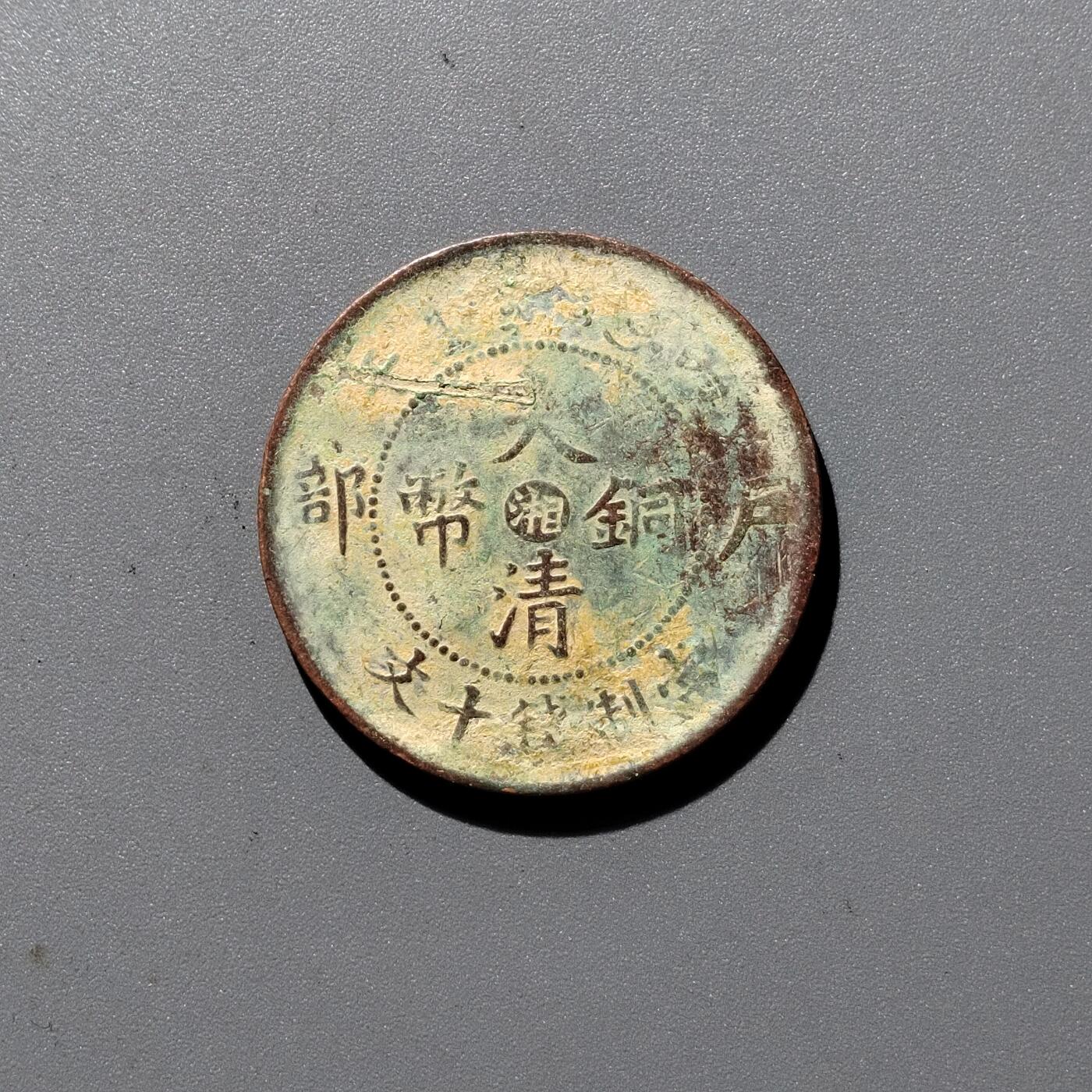 PCAI钱币 17-455  有底价铜元小专场
