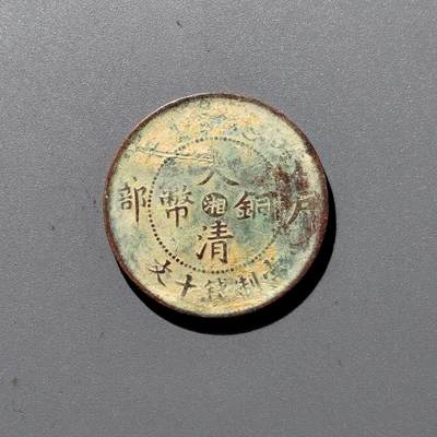 PCAI钱币 17-455  有底价铜元小专场 - 中心湘十文