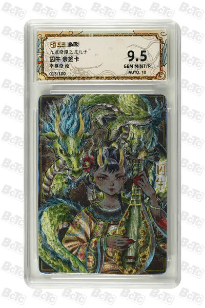 亡灵潮玩 蛇年第四场 7月17日20点截拍  - 【卡萃】李尊奇  囚牛 亲签卡 9.5GEM MINT/P  013/100