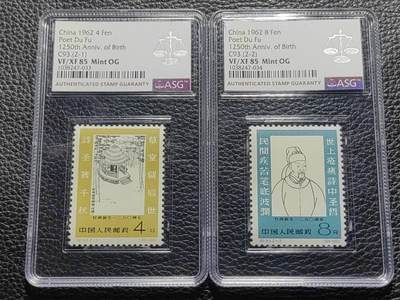 洪涛臻品批发群 精选邮票限时拍卖第1046期  - 纪93杜甫新全  ASG85OG，老纪特精品，一次性出分，注意抄底