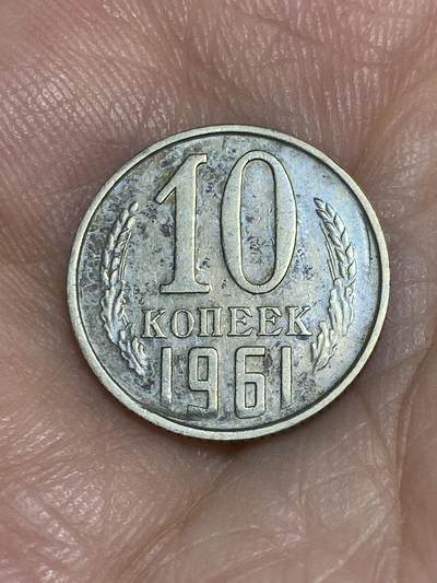 2025年第六十六场(总第九十二场）外国好品散币(免佣金) - 苏联1961年10戈比