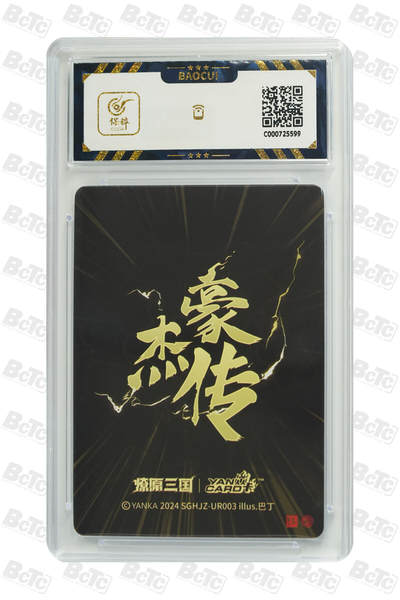 白泽拍卖卡牌手绘专场第21期（七月将残暑未收， 晚凉庭院独登楼） 2024 焱卡文化 豪杰传 赵云 巴丁绘 粗闪 保粹评级 9.5分 特标