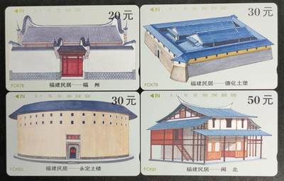 公藏第52期裸卡拍卖 - 福建田村卡（福建民居二组）4全品相钢印码见描述。