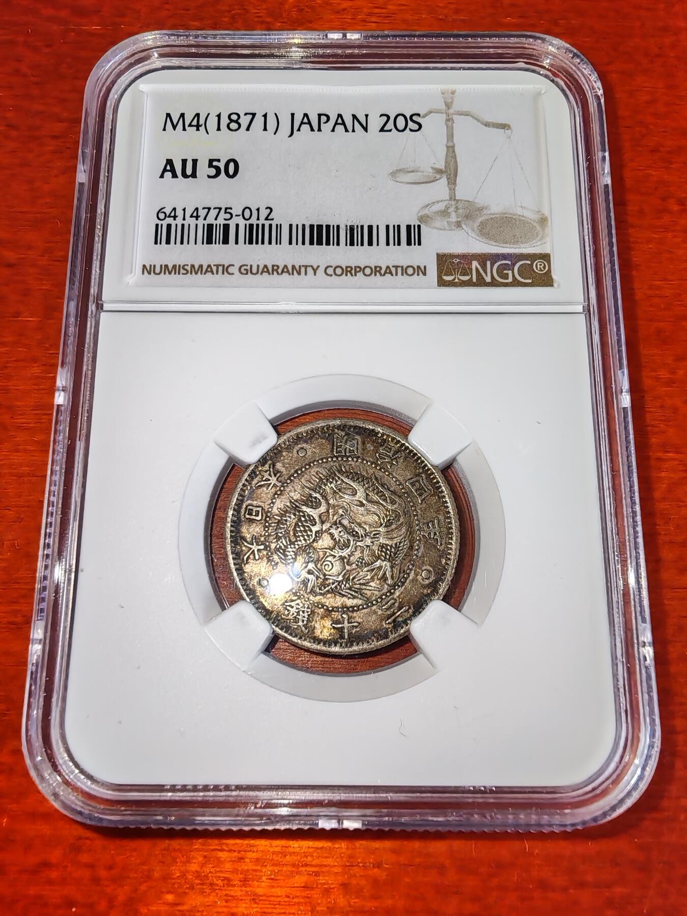 长老汇蛇年精选第二十二场拍卖 1871（明治4年）日本龙20钱银币，NGC AU50分，少见！（1）
