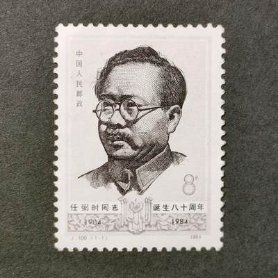 ↓君缘收藏539期☞钱币邮品↓无佣金、可寄存、满30元包邮  - 中国邮票，1984年J100任弼时同志诞生八十周年邮票1全