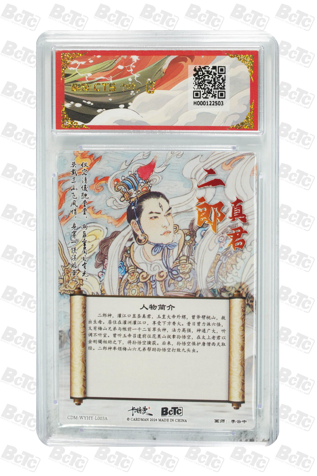 白泽拍卖卡牌手绘专场第21期（七月将残暑未收， 晚凉庭院独登楼） 2024 卡德曼 武韵红颜 （西游礼盒） 二郎真君 李云中绘 粗闪 保粹评级 爆金10分 特标