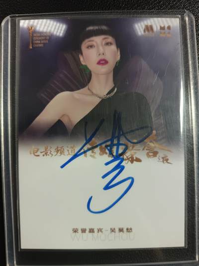 天玑星卡拍第一百零五期《7.17周四截拍》持续收拍收评中 满赠卡需备注 - 【亲签卡】轶视文化 电影频道传媒荣誉之夜 吴莫愁