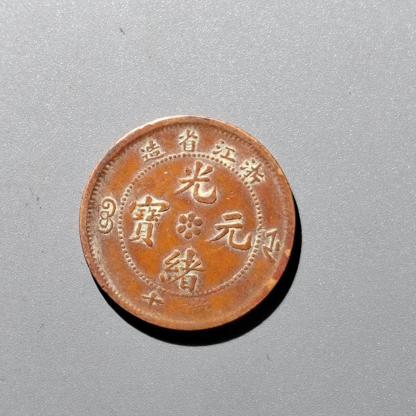 PCAI钱币 17-455  有底价铜元小专场