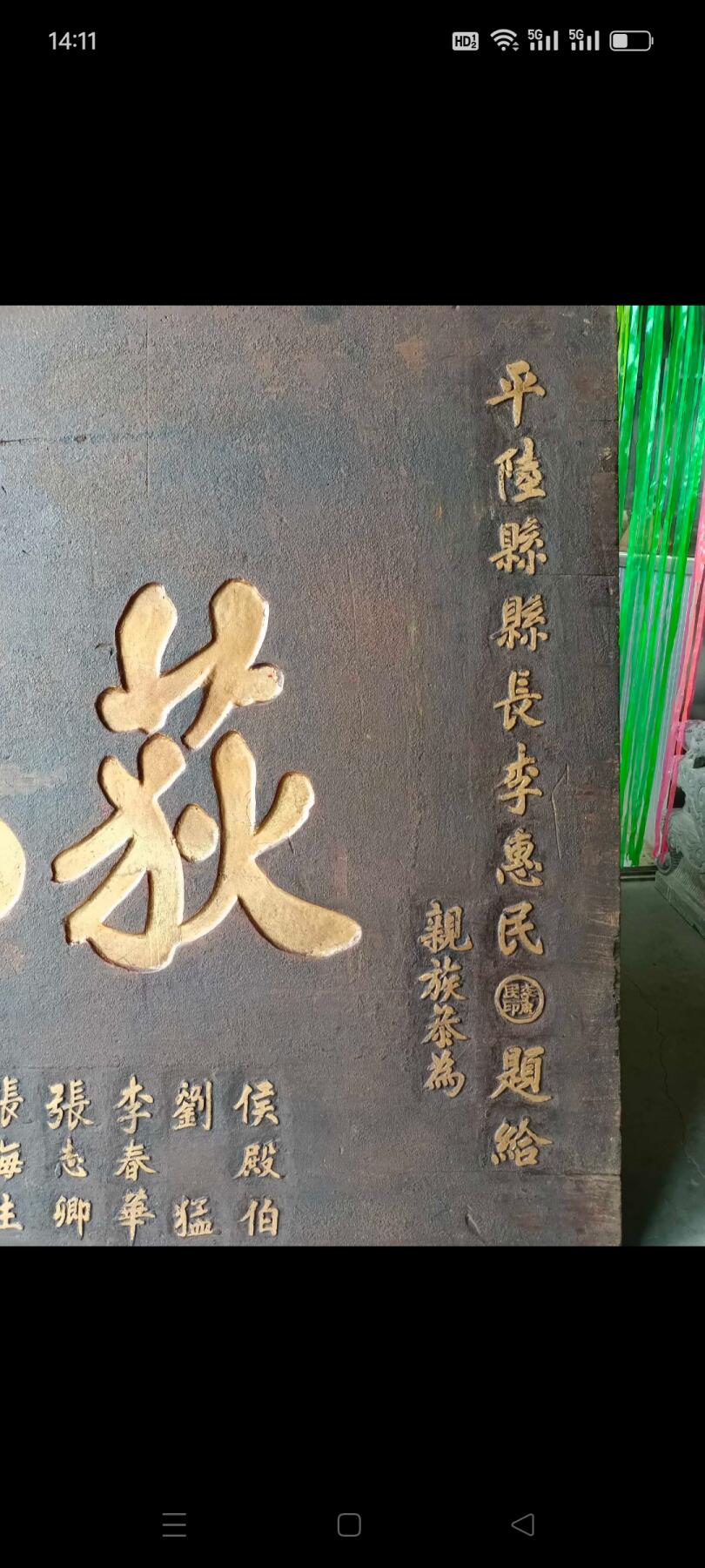 民国 三十三年 大尺寸 楠木 官扁  带官章  山西 平陆县 县长 李慧民 题词落款  山西独特 沙砾金工艺  全品包老 长228 宽122