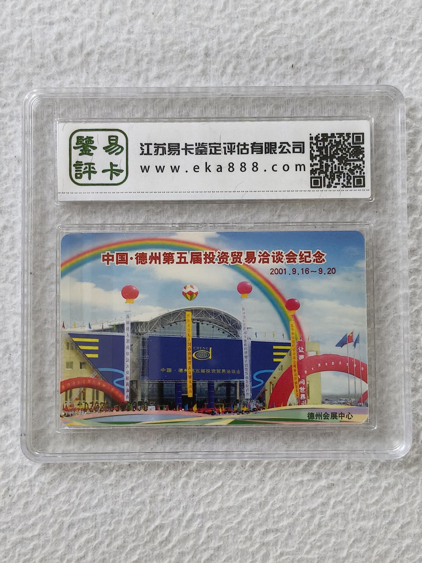 易卡拍卖第27期 IC——T11德州2001年经贸洽谈会（菊花）。DZ电总版。易卡鉴定评级评级67分。（豪华版）。如图所示！