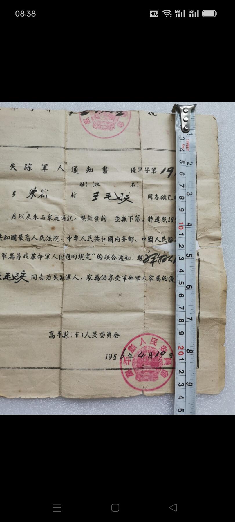 一九五六年高平县人民委员会发（失踪军人通知书）1张。某同志从1949年以来未与家庭通讯，经查询，並无下落。经审查确认某同志为失踪军人，家属仍享受革命军人家属优侍。品相如图包老
