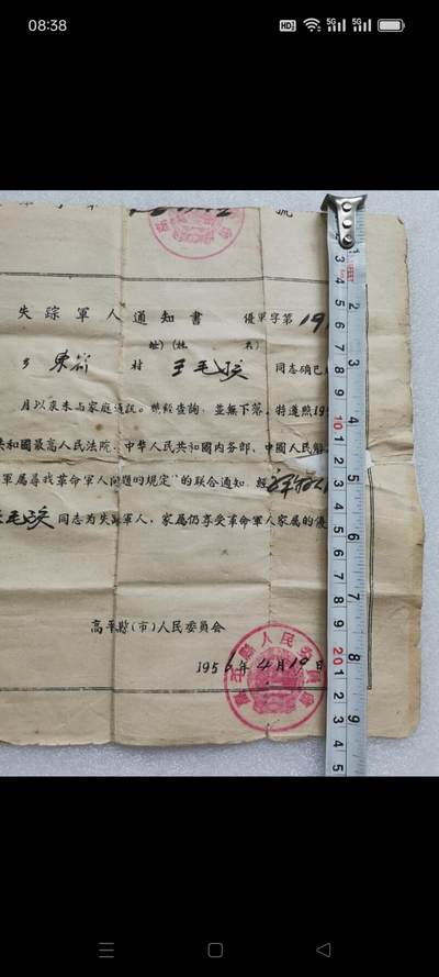 一九五六年高平县人民委员会发（失踪军人通知书）1张。某同志从1949年以来未与家庭通讯，经查询，並无下落。经审查确认某同志为失踪军人，家属仍享受革命军人家属优侍。品相如图包老 - 一九五六年高平县人民委员会发（失踪军人通知书）1张。某同志从1949年以来未与家庭通讯，经查询，並无下落。经审查确认某同志为失踪军人，家属仍享受革命军人家属优侍。品相如图包老