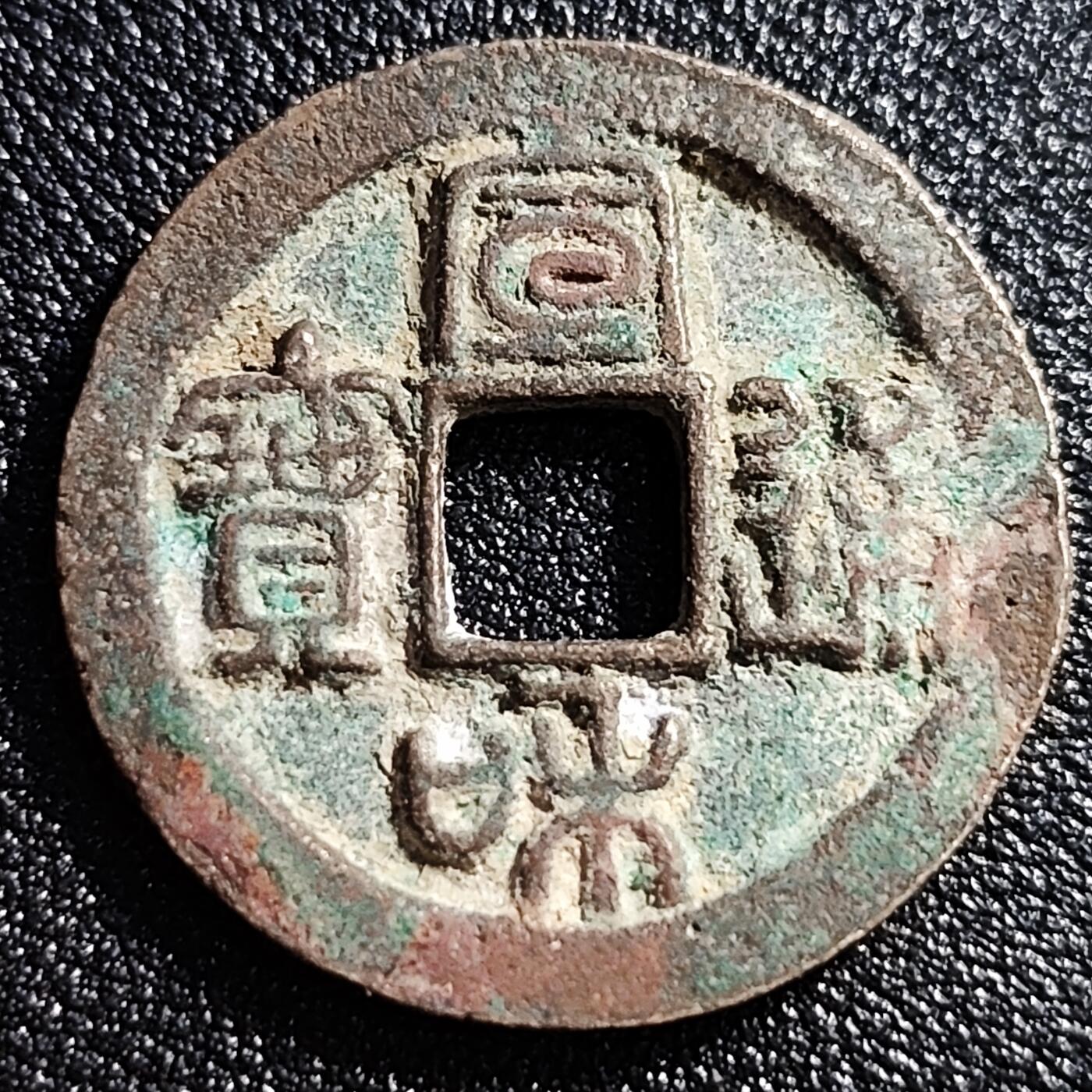泉币菌-第53场-精品场 极美 少见 宣和通宝折二  徽宗钱币 楷通 篆书 十级币 28.2mm