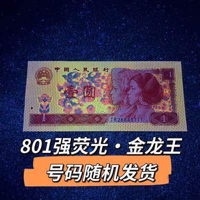 801强荧光·金龙王 品相如图 号码随机发货 - 801强荧光·金龙王 品相如图 号码随机发货