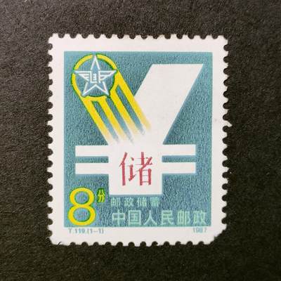 ↓君缘收藏531期☞钱币邮品↓无佣金、可寄存、满30元包邮  - 中国邮票，1987年T119邮政储蓄特种邮票1全