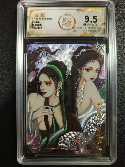 天玑星卡拍第一百零五期《7.17周四截拍》持续收拍收评中 满赠卡需备注 - 阳大大文创 列妖传 白蛇缘起 054/999 保粹9.5