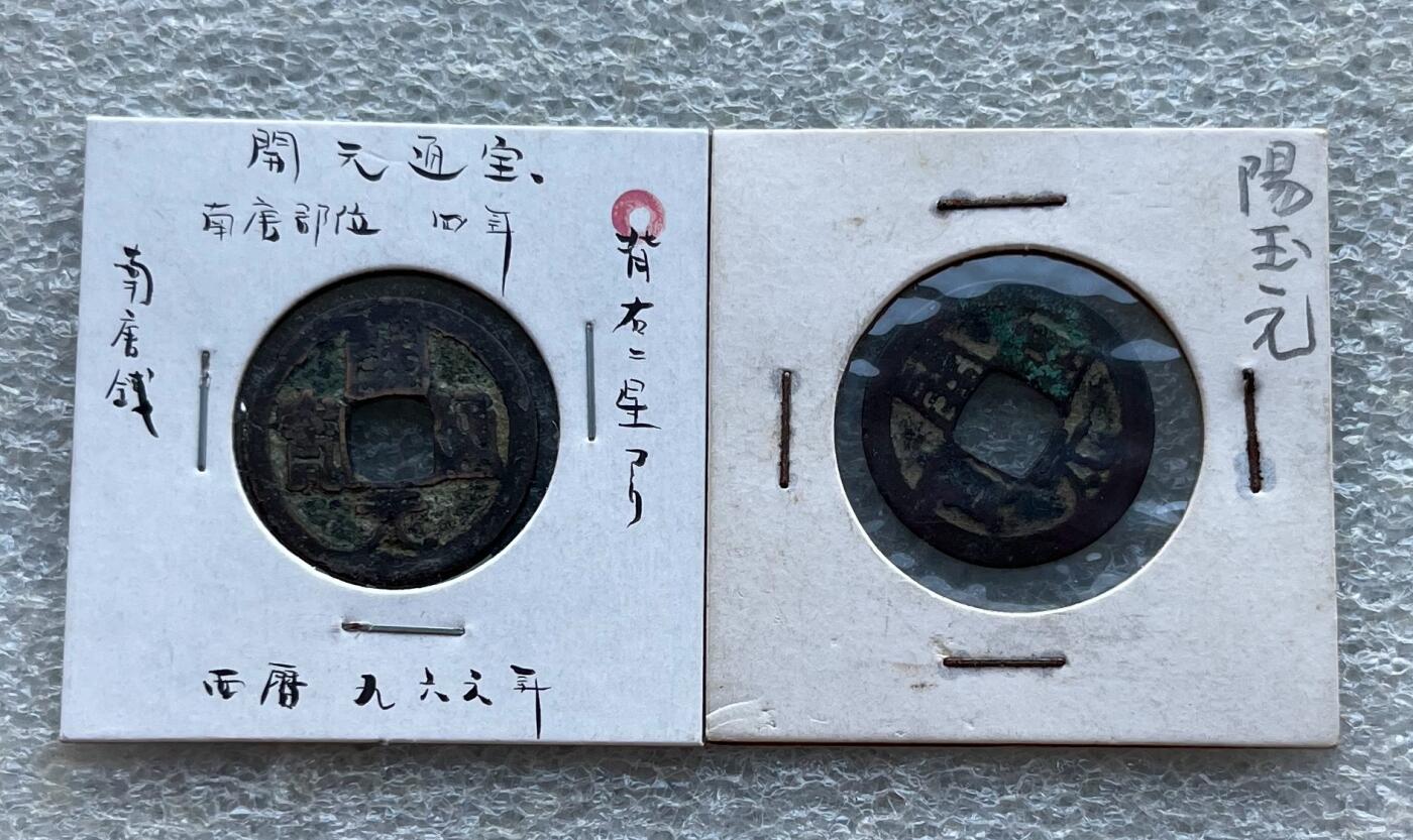 中国台湾新台币振兴经济消费券/民国钞，新年生肖铜章，一盎司精制纪念银币，新疆喀造饷银五钱双旗银币，清末民国老物件(铃铛、镯子、银链、发簪)，中国历代古钱币含乾元重宝折五十重轮，彼得堡世界钱币勋章拍卖第130期 晚唐时期铸造开元通宝一对，背右二星、元下星(阳玉元)。阳玉元少见