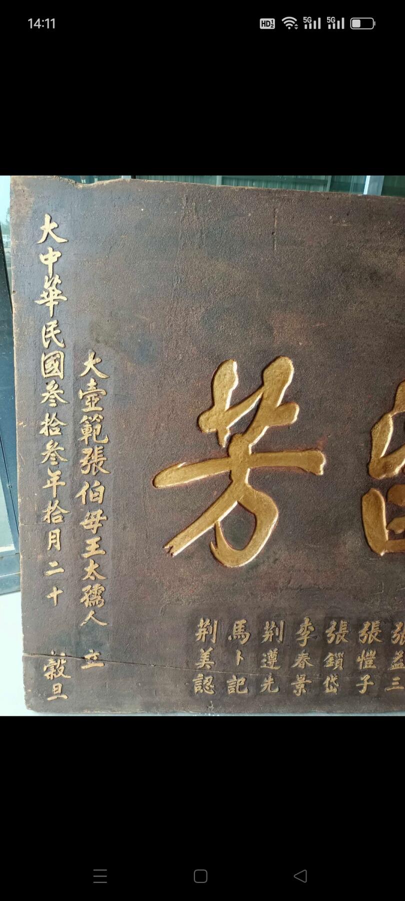 民国 三十三年 大尺寸 楠木 官扁  带官章  山西 平陆县 县长 李慧民 题词落款  山西独特 沙砾金工艺  全品包老 长228 宽122
