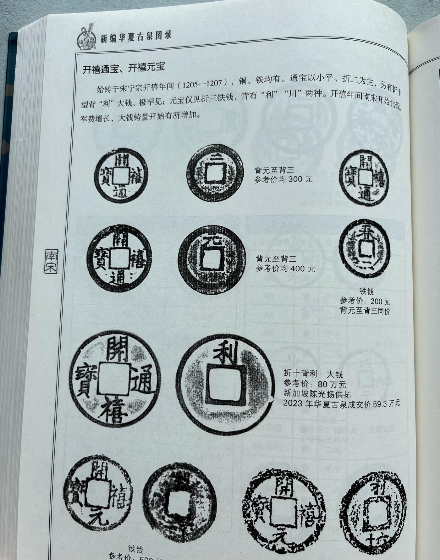 中国台湾新台币振兴经济消费券/民国钞，新年生肖铜章，一盎司精制纪念银币，新疆喀造饷银五钱双旗银币，清末民国老物件(铃铛、镯子、银链、发簪)，中国历代古钱币含乾元重宝折五十重轮，彼得堡世界钱币勋章拍卖第130期 南宋宁宗铸开禧通宝，背字纪年小平钱2枚+南宋理宗铸绍定通宝，背字纪年小平钱2枚