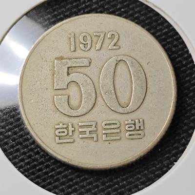 KK钱币收藏小铺 第308期 2月预留时间 周末发货 - 1972韩国 50元 特年！