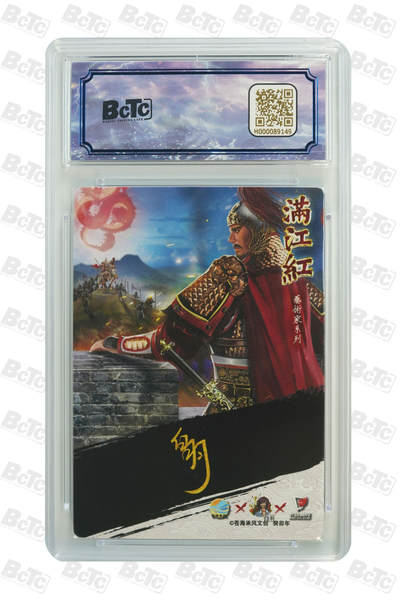 白泽拍卖卡牌手绘专场第21期（七月将残暑未收， 晚凉庭院独登楼） 2024 苍海承风 满江红艺术家 岳飞 宿命对决 004/025 白羽亲签 粗闪 保粹评级 9分 10AUTO 特标