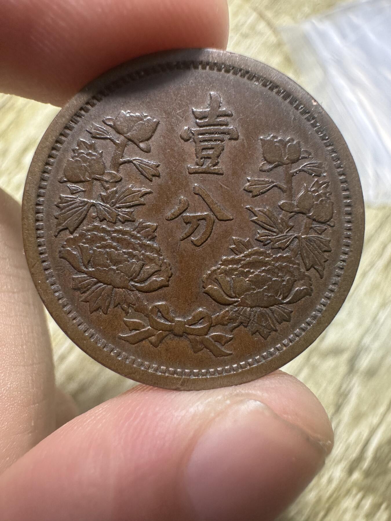 章，世界钱币 极品康德二年壹分