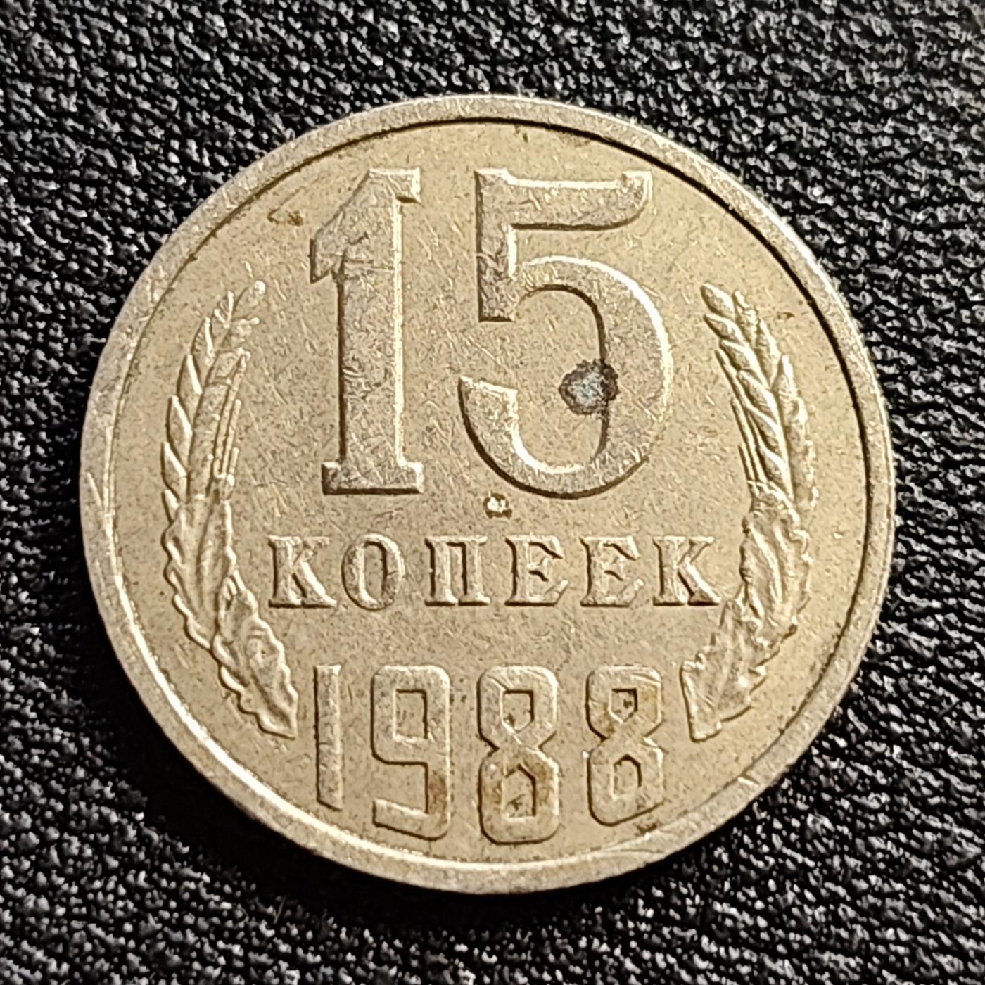 泉币菌-第54场-各国散币场 前苏联早期 1988年15戈比铜币 CCCP 镰刀锤头