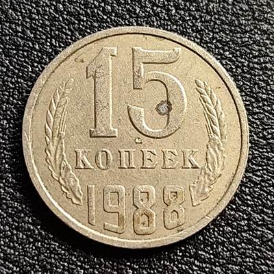 泉币菌-第54场-各国散币场 - 前苏联早期 1988年15戈比铜币 CCCP 镰刀锤头