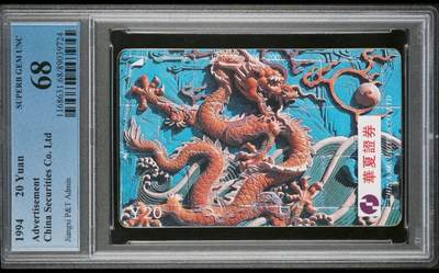 【琪哥网】评级磁卡综合场(七十九） - 【PCGS68】江西华夏证券龙