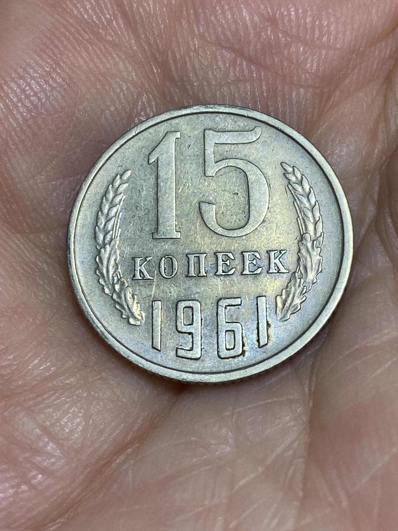 2025年第六十六场(总第九十二场）外国好品散币(免佣金) 苏联1961年15戈比