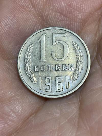2025年第六十六场(总第九十二场）外国好品散币(免佣金) - 苏联1961年15戈比