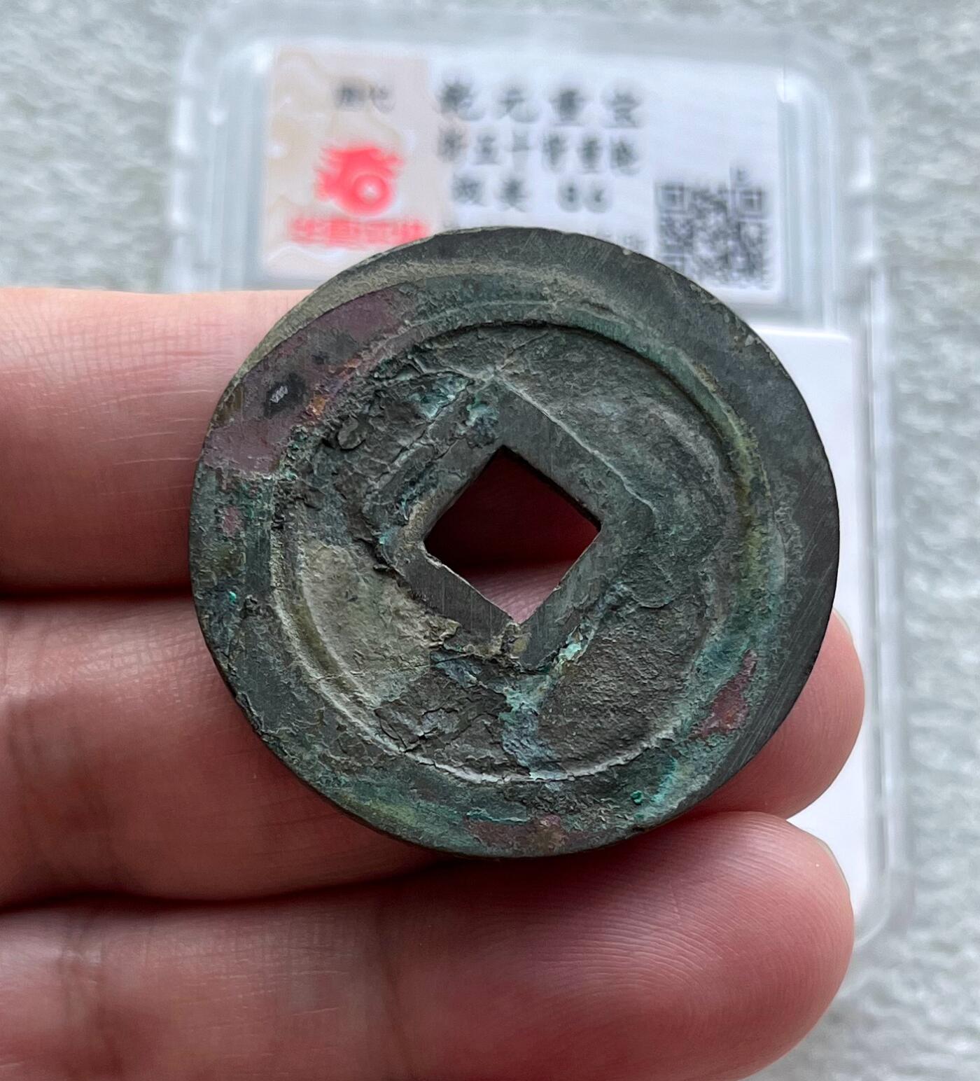 中国台湾新台币振兴经济消费券/民国钞，新年生肖铜章，一盎司精制纪念银币，新疆喀造饷银五钱双旗银币，清末民国老物件(铃铛、镯子、银链、发簪)，中国历代古钱币含乾元重宝折五十重轮，彼得堡世界钱币勋章拍卖第130期 唐代乾元重宝折五十背重轮大钱，美锈未流通好品，华夏总部严评-极美86。B档评级品种(市价1-5千元)，这枚86高分，市价1千多元