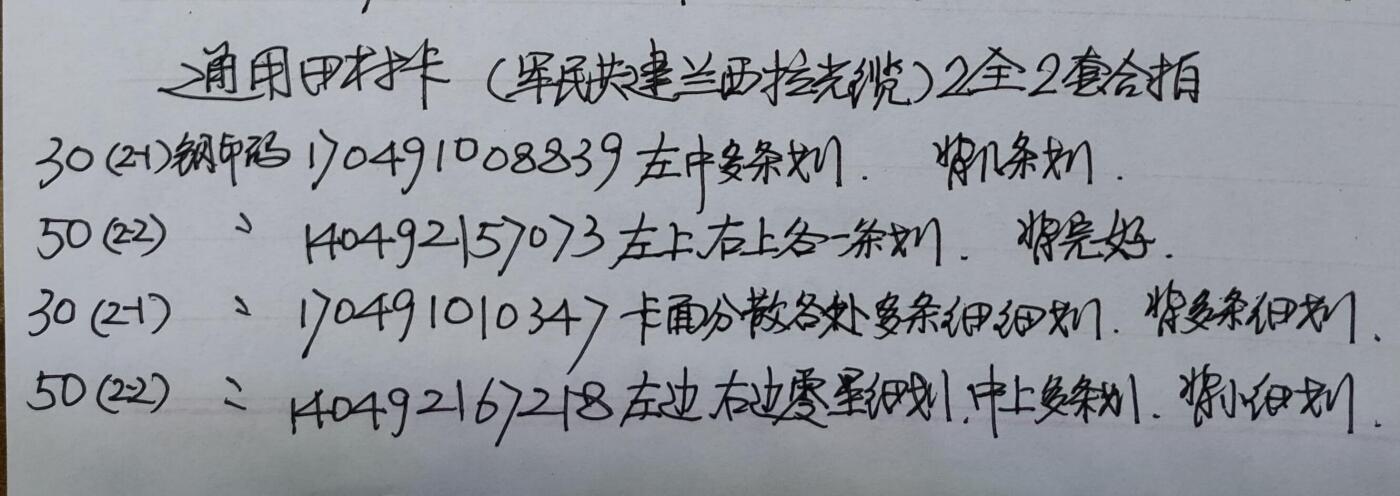公藏第52期裸卡拍卖 通用田村卡（军民共建兰西拉光缆）2全2套合拍，品相钢印码见描述。