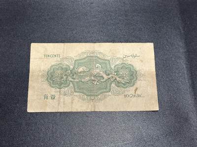 《外钞收藏家》第五百四十七期（本期稀少裸币、刀币、精品评级）（本平台长期征集拍品、欢迎藏友们联系合作） 海峡1919年10分1角纸币流通品稀少品种-青龙 靓号