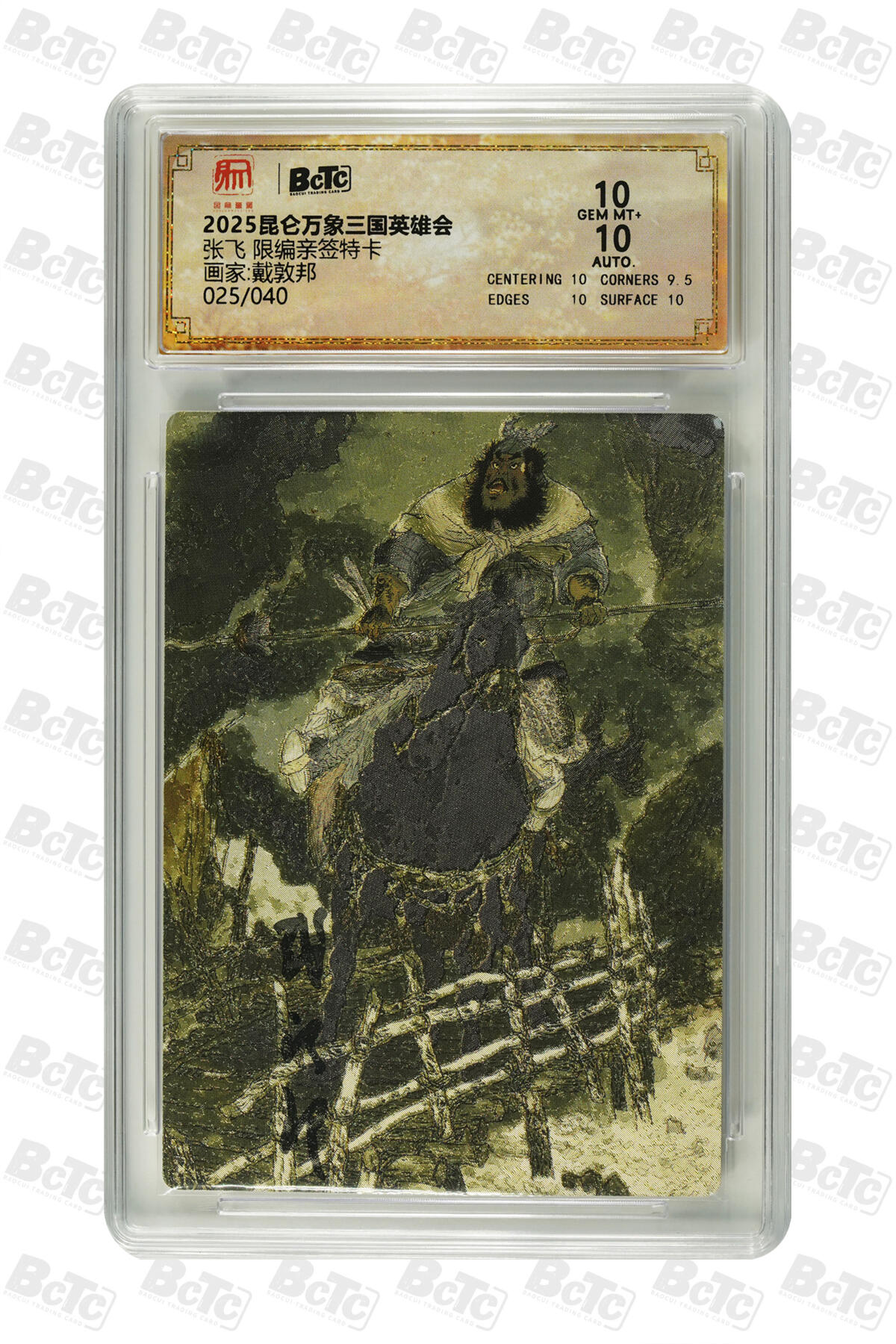 白泽拍卖卡牌手绘专场第21期（七月将残暑未收， 晚凉庭院独登楼） 2025 昆仑万象 三国英雄会 张飞 025/040 戴敦邦亲签 粗闪 保粹评级 10分 10AUTO 特标