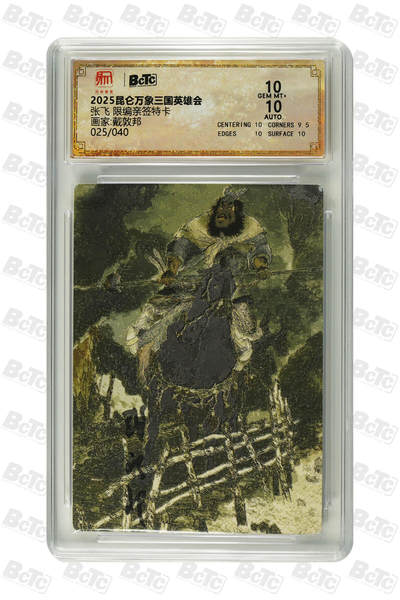 白泽拍卖卡牌手绘专场第21期（七月将残暑未收， 晚凉庭院独登楼） - 2025 昆仑万象 三国英雄会 张飞 025/040 戴敦邦亲签 粗闪 保粹评级 10分 10AUTO 特标
