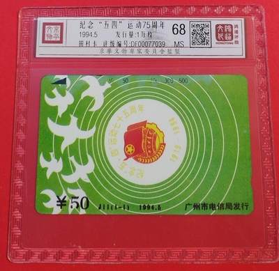 《鸿通俱乐部》拍卖第46期 7月16日21：00延时节拍 - 广州田村新卡《五四运动》1全 鸿通 68分