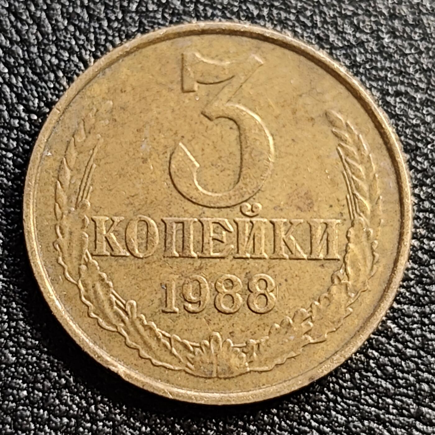 泉币菌-第54场-各国散币场 前苏联早期 1988年3戈比铜币 CCCP 镰刀锤头