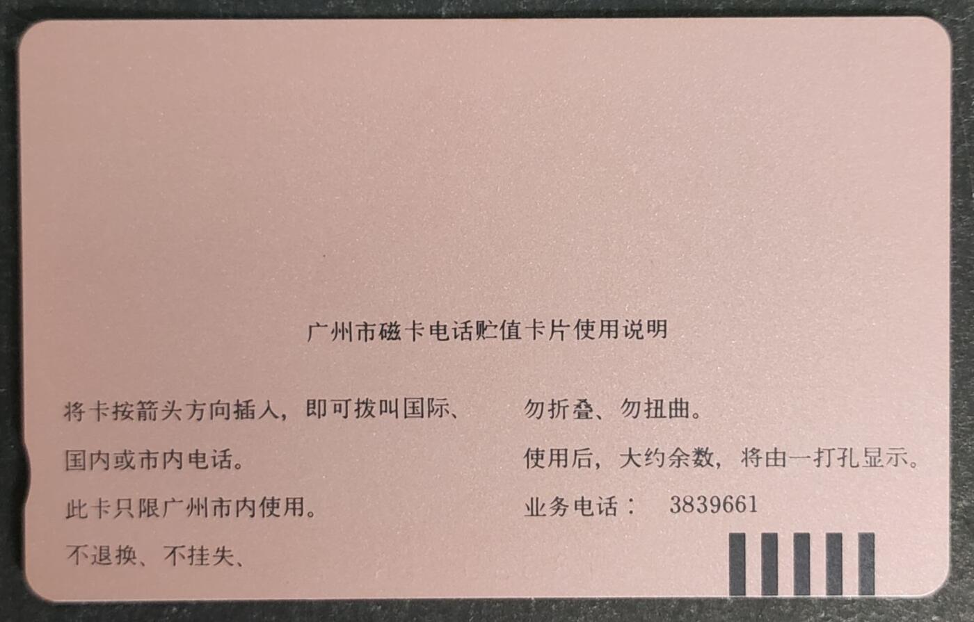 公藏第52期裸卡拍卖 广州田村卡（J5  生肖鸡）一全钢印码013590013674，左中一印刷瑕疵，左中上一小小细划，背完好。