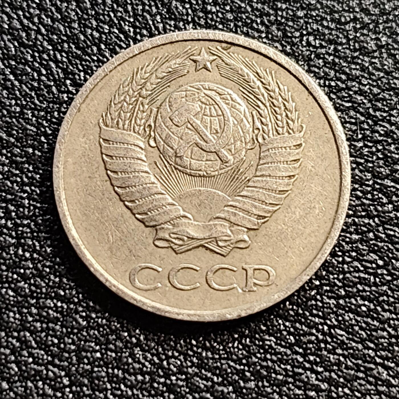 泉币菌-第54场-各国散币场 前苏联早期 1979年10戈比铜币 CCCP 镰刀锤头
