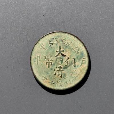 PCAI钱币 17-455  有底价铜元小专场 - 大清铜币中心宁