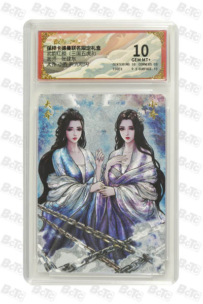 白泽拍卖卡牌手绘专场第21期（七月将残暑未收， 晚凉庭院独登楼） - 2025 卡德曼 武韵红颜（三国五虎3） 大乔小乔 张建东绘 粗闪 保粹评级 10分 特标（1）