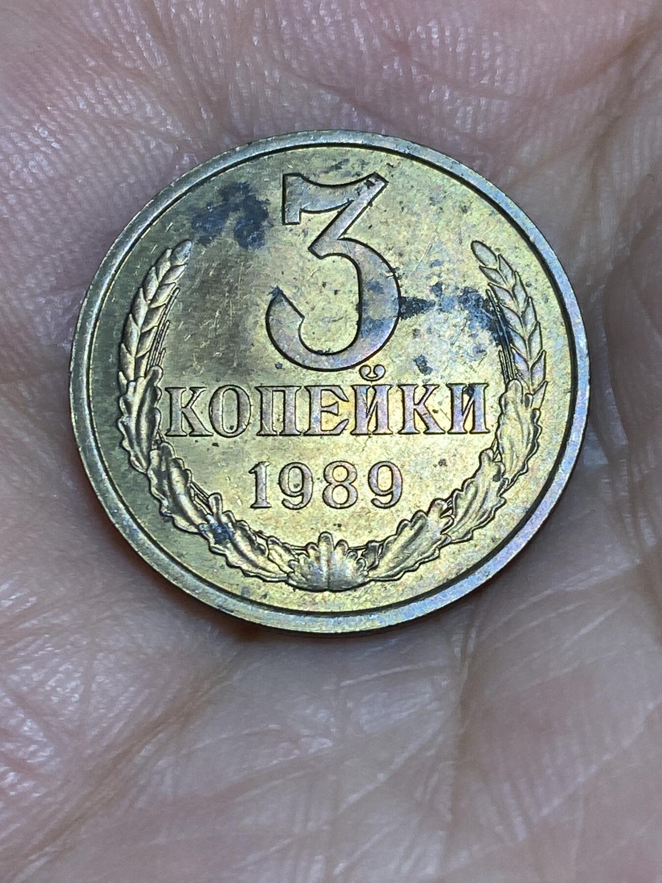 2025年第六十六场(总第九十二场）外国好品散币(免佣金) 苏联1989年3戈比