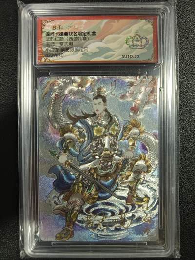 天玑星卡拍第一百零五期《7.17周四截拍》持续收拍收评中 满赠卡需备注 - 【亲签卡】卡德曼 贾志鹏 武韵红颜（西游礼盒）小白龙 粗闪 022/030 保粹金冠AUTO10