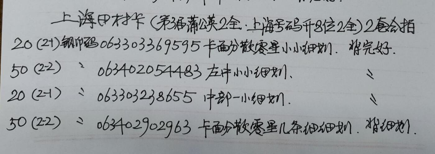 公藏第52期裸卡拍卖 上海田村卡（第三届蒲公英2全，上海升8位2全）2套合拍。品相钢印码见描述。