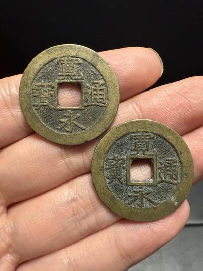 南宋泉阁俄币 外币 国币 专场第十四期【送拍无额外佣金】 - 日本 宽永通宝十一波一对 原味传世好品